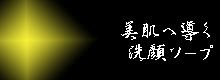 美容の洗顔石鹸