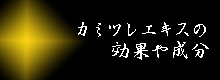 エキスの効果