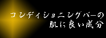 コンディショニングバーの肌に良い成分