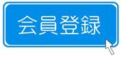 会員登録